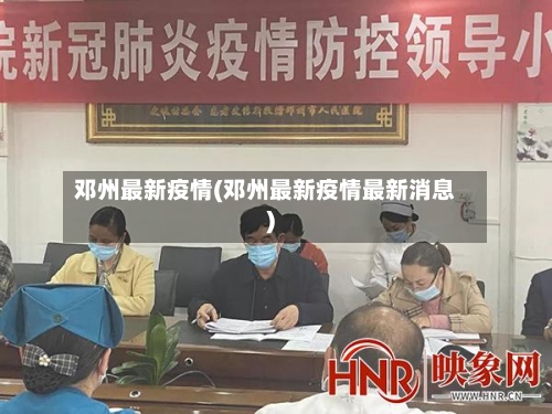 邓州最新疫情(邓州最新疫情最新消息)