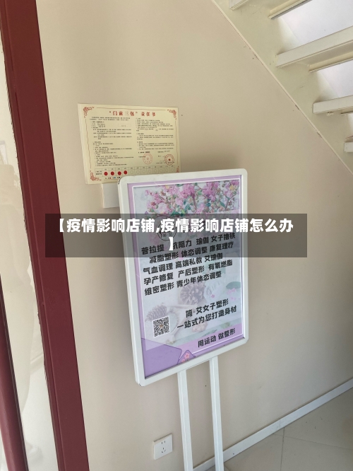 【疫情影响店铺,疫情影响店铺怎么办】-第1张图片