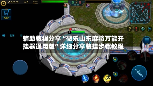 辅助教程分享“微乐山东麻将万能开挂器通用版”详细分享装挂步骤教程