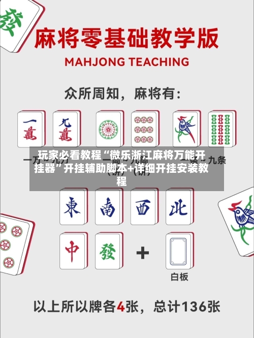 玩家必看教程“微乐浙江麻将万能开挂器”开挂辅助脚本+详细开挂安装教程