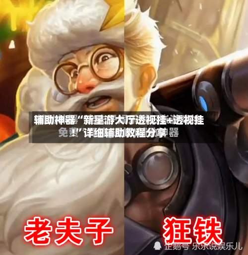 辅助神器“新星游大厅透视挂+透视挂!”详细辅助教程分享