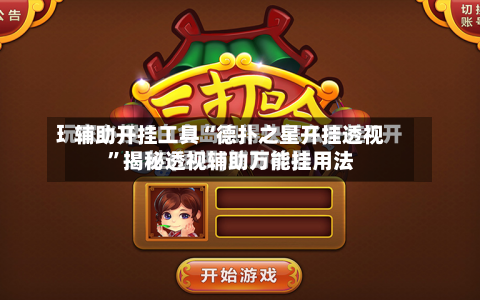 辅助开挂工具“德扑之星开挂透视”揭秘透视辅助万能挂用法-第1张图片