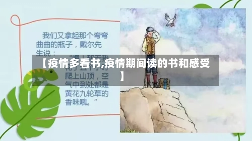 【疫情多看书,疫情期间读的书和感受】