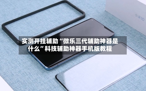 实测开挂辅助“微乐三代辅助神器是什么”科技辅助神器手机版教程-第1张图片