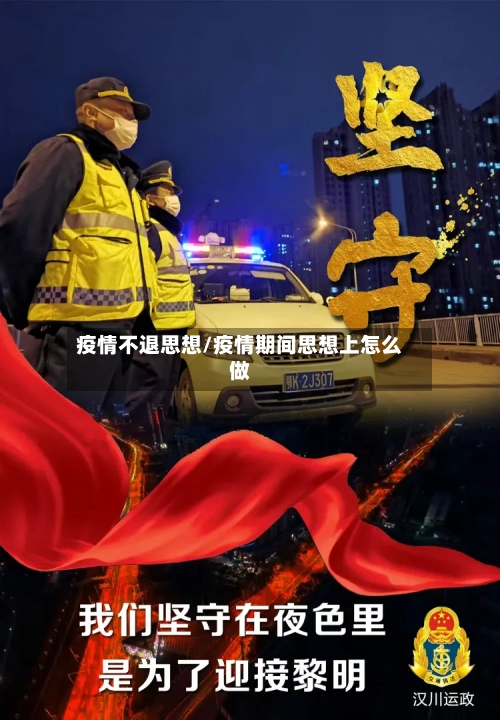 疫情不退思想/疫情期间思想上怎么做-第1张图片