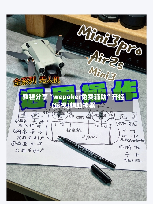 教程分享“wepoker免费辅助”开挂(透视)辅助神器