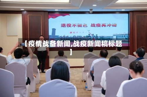 【疫情战备新闻,战疫新闻稿标题】