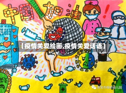 【疫情关爱绘画,疫情关爱话语】