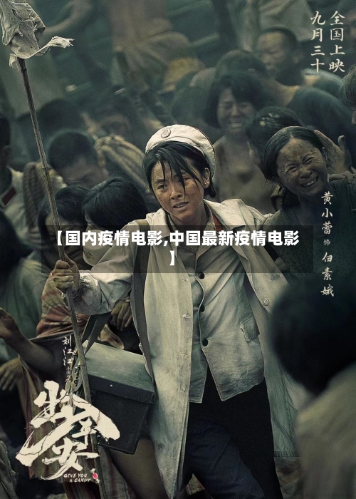 【国内疫情电影,中国最新疫情电影】