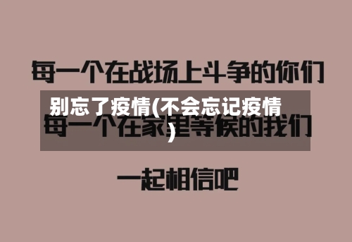 别忘了疫情(不会忘记疫情)