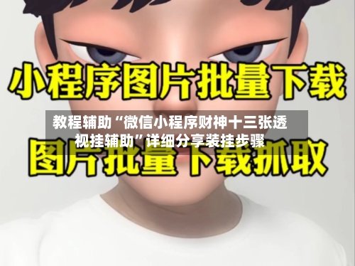 教程辅助“微信小程序财神十三张透视挂辅助”详细分享装挂步骤