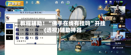 教程辅助！“佛手在线有挂吗	”开挂(透视)辅助神器-第1张图片