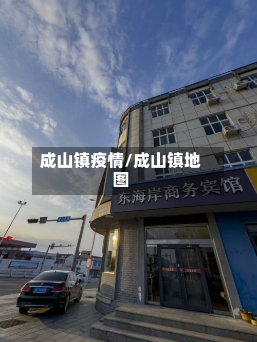 成山镇疫情/成山镇地图