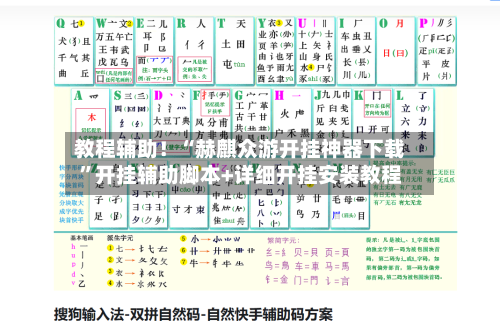 教程辅助！“赫麒众游开挂神器下载”开挂辅助脚本+详细开挂安装教程