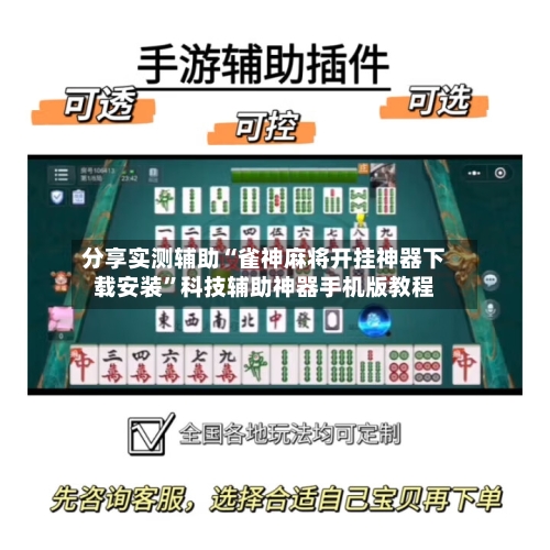 分享实测辅助“雀神麻将开挂神器下载安装”科技辅助神器手机版教程