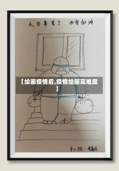 【绘画疫情后,疫情绘画高难度】