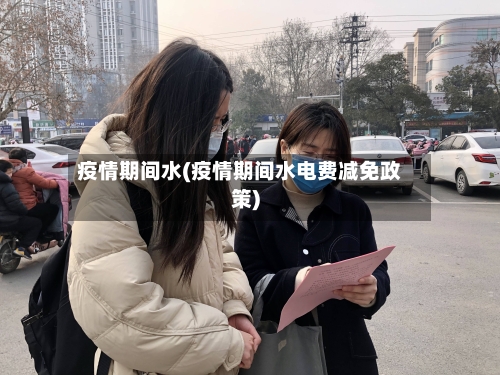 疫情期间水(疫情期间水电费减免政策)