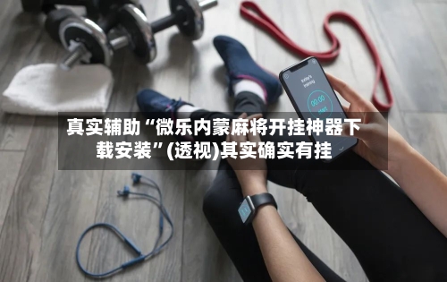 真实辅助“微乐内蒙麻将开挂神器下载安装	”(透视)其实确实有挂-第1张图片