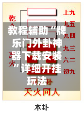 教程辅助“牌乐门外卦神器下载安装	”详细开挂玩法-第1张图片