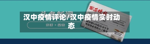 汉中疫情评论/汉中疫情实时动态