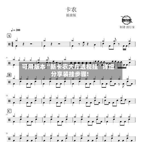 可用版本“新卡农大厅透视挂”详细分享装挂步骤!