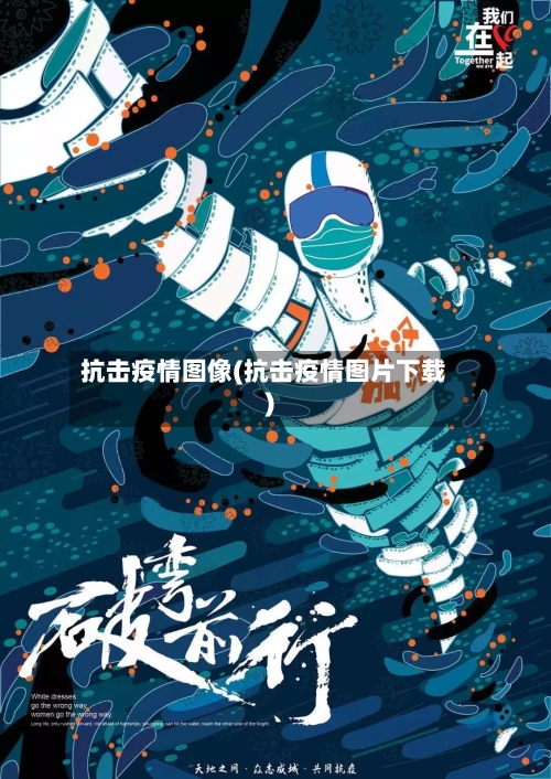 抗击疫情图像(抗击疫情图片下载)