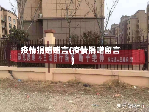 疫情捐赠赠言(疫情捐赠留言)