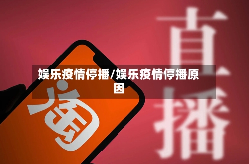 娱乐疫情停播/娱乐疫情停播原因-第1张图片