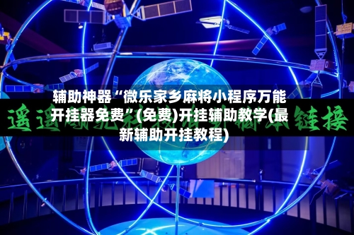 辅助神器“微乐家乡麻将小程序万能开挂器免费”(免费)开挂辅助教学(最新辅助开挂教程)