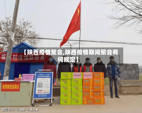 【陕西疫情聚会,陕西疫情期间聚会有何规定】-第1张图片