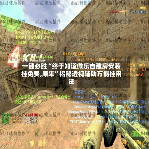 一键必胜“终于知道微乐自建房安装挂免费,原来”揭秘透视辅助万能挂用法