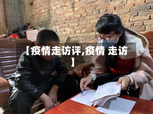 【疫情走访评,疫情 走访】