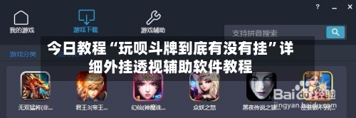 今日教程“玩呗斗牌到底有没有挂	”详细外挂透视辅助软件教程-第1张图片
