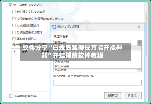 软件分享“白金岛跑得快万能开挂神器”开挂辅助软件教程-第1张图片