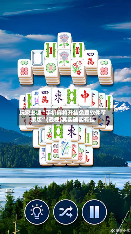玩家必读“手机麻将开挂免费软件苹果版”(透视)其实确实有挂-第1张图片