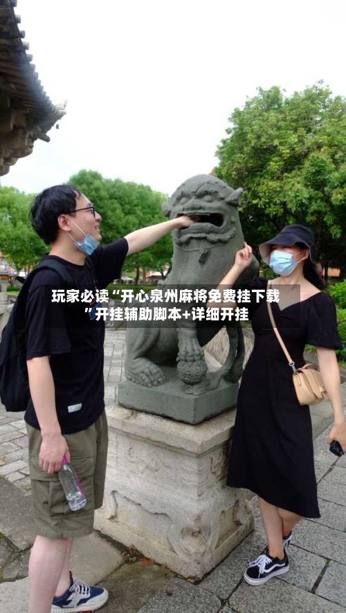 玩家必读“开心泉州麻将免费挂下载”开挂辅助脚本+详细开挂