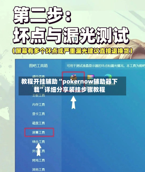 教程开挂辅助“pokernow辅助器下载”详细分享装挂步骤教程