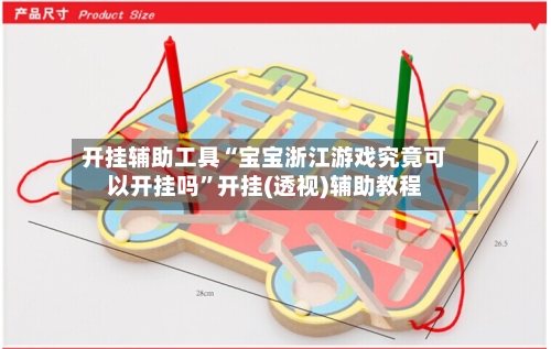 开挂辅助工具“宝宝浙江游戏究竟可以开挂吗	”开挂(透视)辅助教程-第1张图片