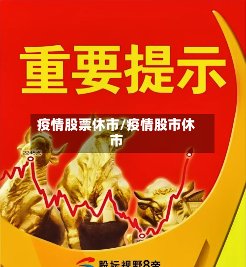 疫情股票休市/疫情股市休市
