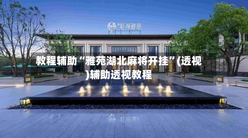教程辅助“雅苑湖北麻将开挂”(透视)辅助透视教程