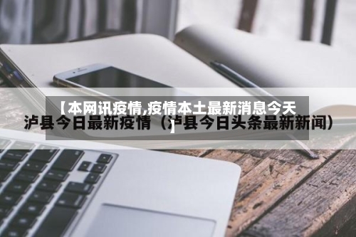 【本网讯疫情,疫情本土最新消息今天】