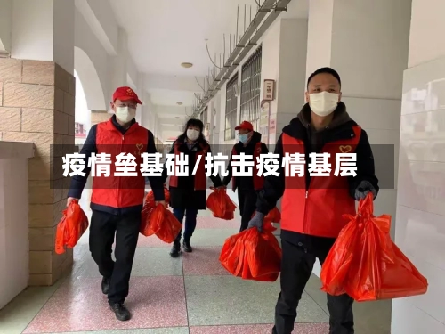 疫情垒基础/抗击疫情基层-第1张图片