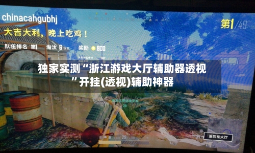 独家实测“浙江游戏大厅辅助器透视”开挂(透视)辅助神器-第1张图片