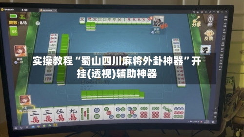 实操教程“蜀山四川麻将外卦神器	”开挂(透视)辅助神器-第1张图片
