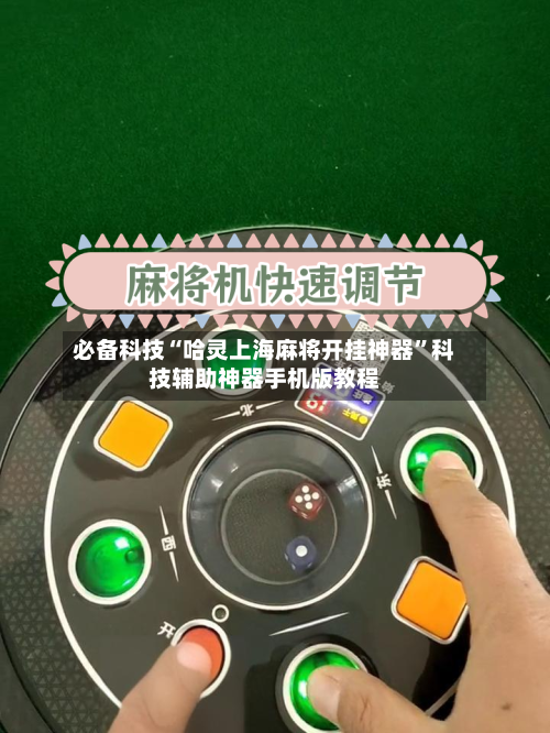 必备科技“哈灵上海麻将开挂神器	”科技辅助神器手机版教程-第1张图片