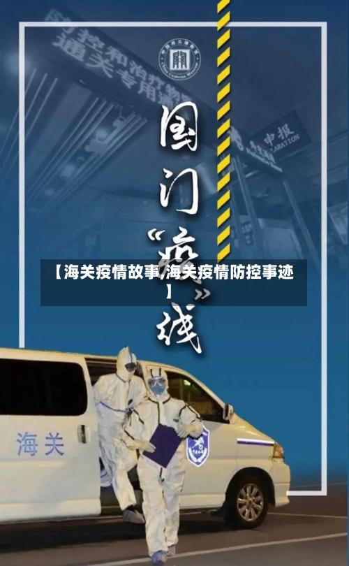 【海关疫情故事,海关疫情防控事迹】-第1张图片