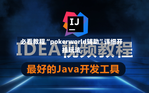 必看教程“pokerworld辅助”详细开挂玩法-第1张图片
