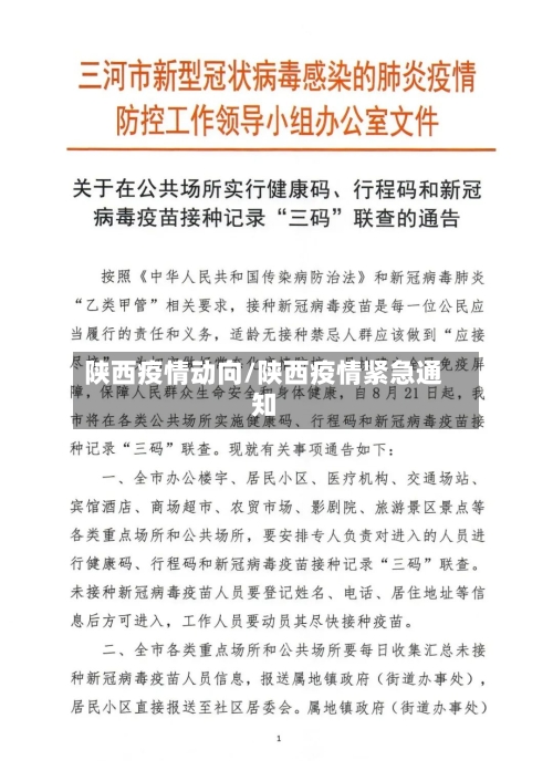 陕西疫情动向/陕西疫情紧急通知-第1张图片