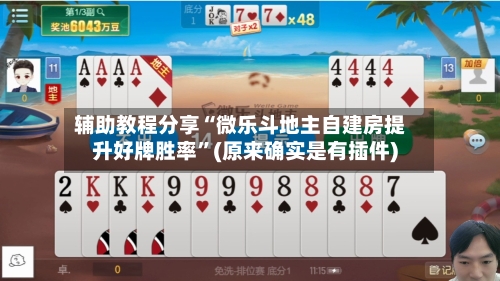 辅助教程分享“微乐斗地主自建房提升好牌胜率”(原来确实是有插件)-第1张图片