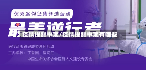 疫情提醒事项/疫情提醒事项有哪些-第1张图片